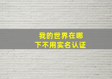 我的世界在哪下不用实名认证