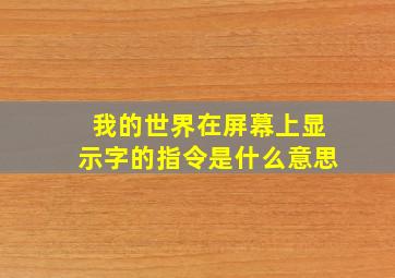 我的世界在屏幕上显示字的指令是什么意思