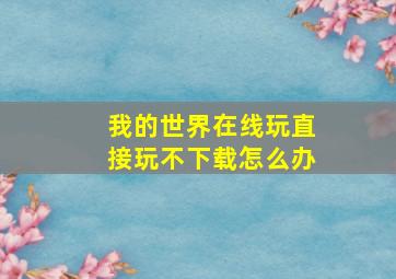 我的世界在线玩直接玩不下载怎么办