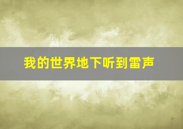 我的世界地下听到雷声