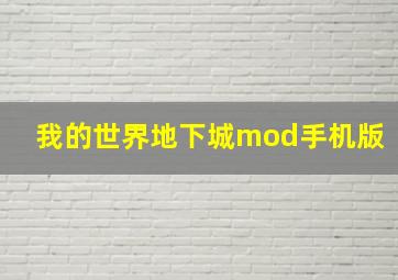 我的世界地下城mod手机版