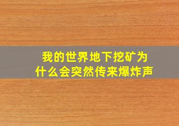 我的世界地下挖矿为什么会突然传来爆炸声