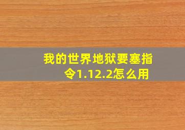 我的世界地狱要塞指令1.12.2怎么用