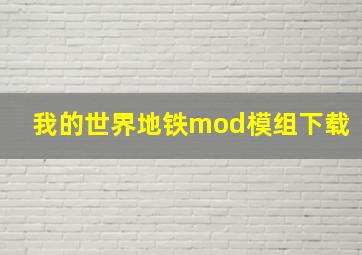 我的世界地铁mod模组下载