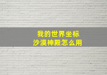 我的世界坐标沙漠神殿怎么用