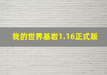 我的世界基岩1.16正式版