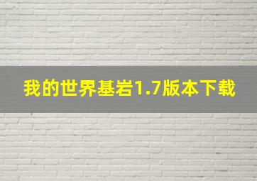 我的世界基岩1.7版本下载