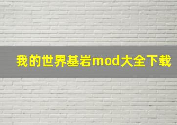 我的世界基岩mod大全下载