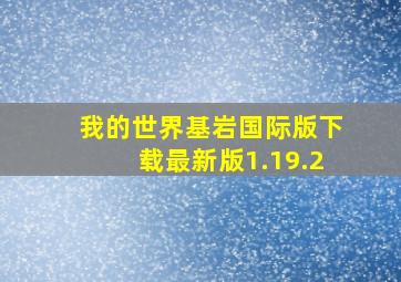 我的世界基岩国际版下载最新版1.19.2