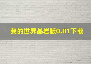 我的世界基岩版0.01下载