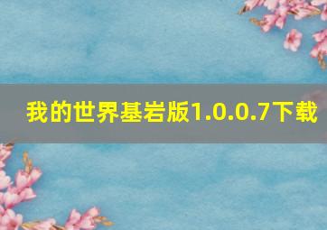 我的世界基岩版1.0.0.7下载