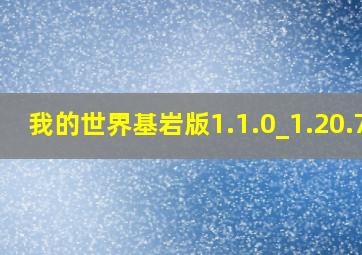 我的世界基岩版1.1.0_1.20.7x