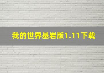 我的世界基岩版1.11下载