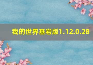 我的世界基岩版1.12.0.28