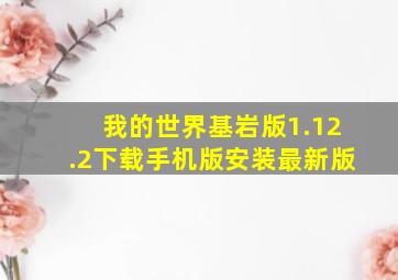 我的世界基岩版1.12.2下载手机版安装最新版