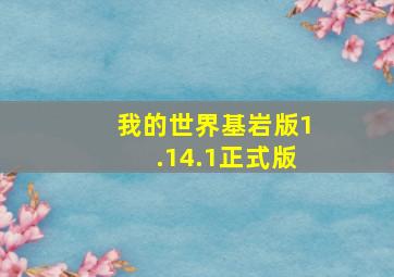 我的世界基岩版1.14.1正式版