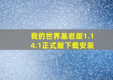 我的世界基岩版1.14.1正式版下载安装