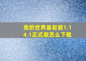 我的世界基岩版1.14.1正式版怎么下载