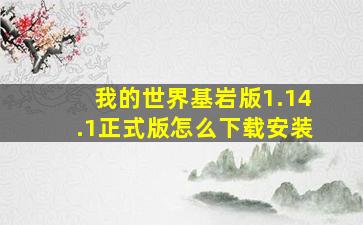 我的世界基岩版1.14.1正式版怎么下载安装