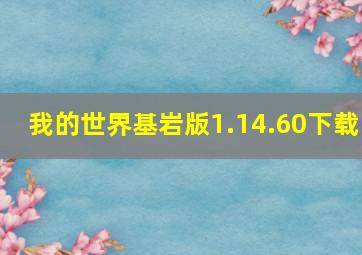 我的世界基岩版1.14.60下载