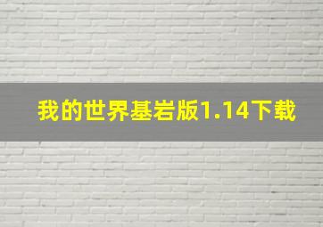 我的世界基岩版1.14下载