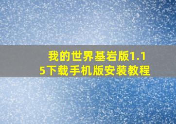 我的世界基岩版1.15下载手机版安装教程