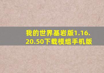 我的世界基岩版1.16.20.50下载模组手机版