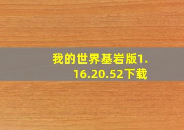 我的世界基岩版1.16.20.52下载