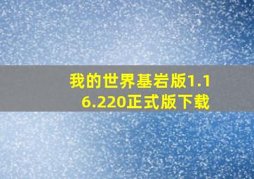 我的世界基岩版1.16.220正式版下载