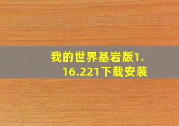 我的世界基岩版1.16.221下载安装