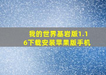 我的世界基岩版1.16下载安装苹果版手机