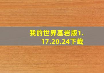 我的世界基岩版1.17.20.24下载