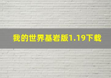 我的世界基岩版1.19下载