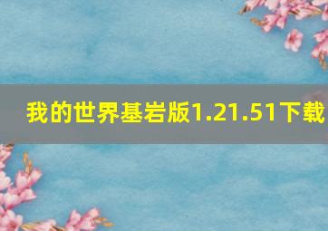 我的世界基岩版1.21.51下载