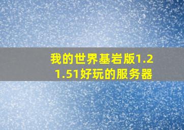 我的世界基岩版1.21.51好玩的服务器