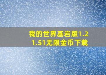 我的世界基岩版1.21.51无限金币下载