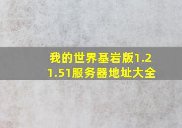 我的世界基岩版1.21.51服务器地址大全