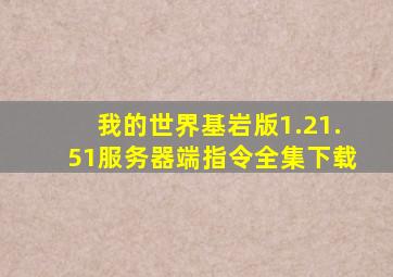 我的世界基岩版1.21.51服务器端指令全集下载