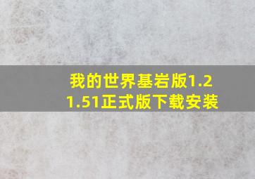 我的世界基岩版1.21.51正式版下载安装