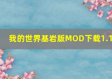 我的世界基岩版MOD下载1.19