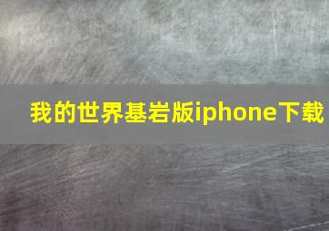 我的世界基岩版iphone下载