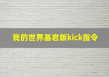 我的世界基岩版kick指令