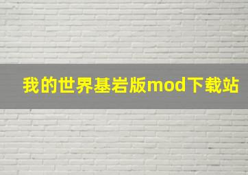 我的世界基岩版mod下载站