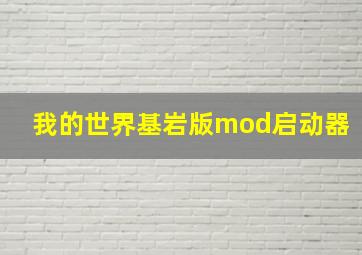 我的世界基岩版mod启动器