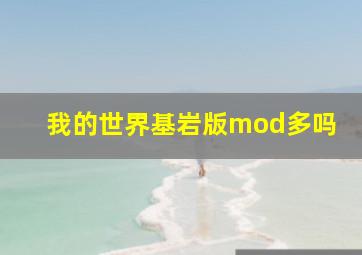 我的世界基岩版mod多吗