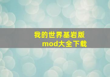 我的世界基岩版mod大全下载