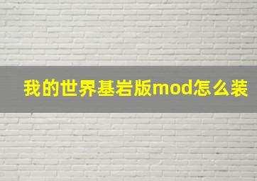 我的世界基岩版mod怎么装