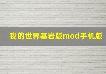 我的世界基岩版mod手机版