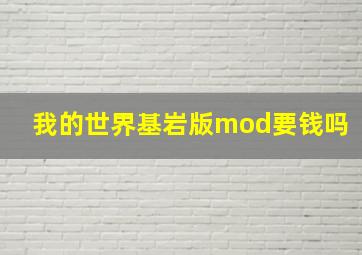 我的世界基岩版mod要钱吗