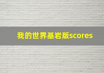 我的世界基岩版scores